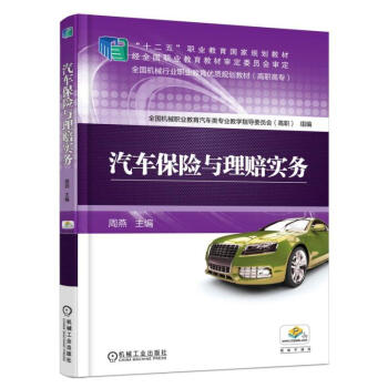 汽车保险与理赔实务 汽车碰撞分析与估损 定损理赔书籍 汽车险理赔员估损师二手车评估 事故现场查勘 pdf epub mobi 下载