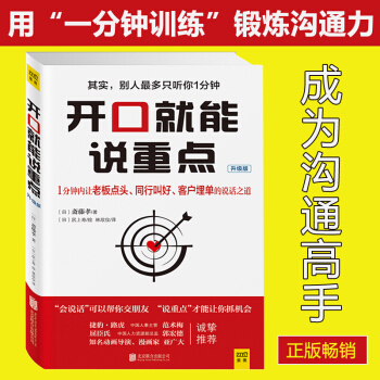 【正版包郵】開口就能說重點 [日]齋藤孝著 演講與口纔訓練與溝通技巧提高情商的書 精準錶達 pdf epub mobi 下载