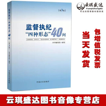 现货速发 包发票 2018版 监督执纪”四种形态“40问 第3版 中国方正出版社 pdf epub mobi 下载