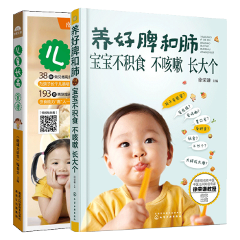 养好脾和肺宝宝不积食不咳嗽+儿童长高食谱 全2册 婴幼儿脾胃调理 幼儿食谱辅食添加 pdf epub mobi 下载