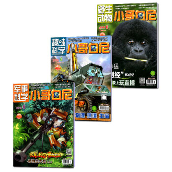 小哥白尼2018年6月3本野生動物+軍事科學+趣味科學科普類人文自然探索啓迪期刊 pdf epub mobi 電子書 下載