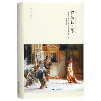 罗马君王传(精)/西方传记经典 pdf epub mobi 电子书 下载