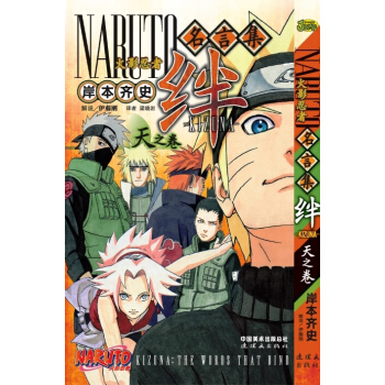 《火影忍者名言集 絆 天之捲》 pdf epub mobi 下载