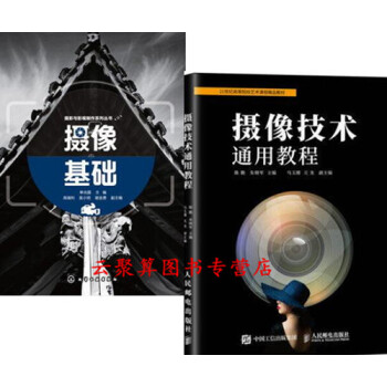 攝像技術通用教程+攝像基礎 攝像技術入門教程書籍 攝像技藝 攝像實戰技巧 實用攝影攝像技術指導書籍