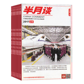 現貨 半月談雜誌 11本組閤打包2017年14期-24期 雜誌鋪 公務員考試 時事新聞資訊 資料 pdf epub mobi 下载