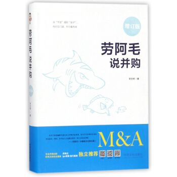 勞阿毛說並購(增訂版)(精) pdf epub mobi 下载