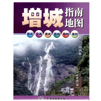 2018增城指南地圖 廣東省廣州市增城區中心城區圖 廣東省地另有深圳東莞惠州中山香港珠海交通旅遊掛圖