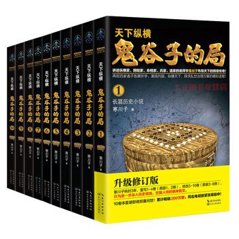 天下縱橫：鬼榖子的局（升級修訂版 套裝1-10全冊 ）道傢的祖師爺鬼榖子布局天下的輝煌傳奇 pdf epub mobi 電子書 下載