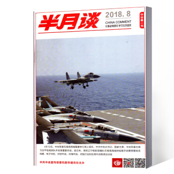 半月談雜誌 2018年第8期