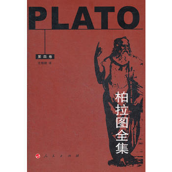 柏拉图全集(第4卷) (古希腊)柏拉图 外哲学 人民出版社柏拉图全集.XX卷 (古希腊)柏 pdf epub mobi 电子书 下载