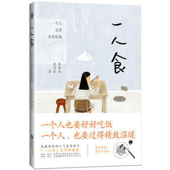 一人食:一个人也要好好吃饭 畅销书籍 正版 散文轻断食+一人食 蔡雅妮 pdf epub mobi 下载