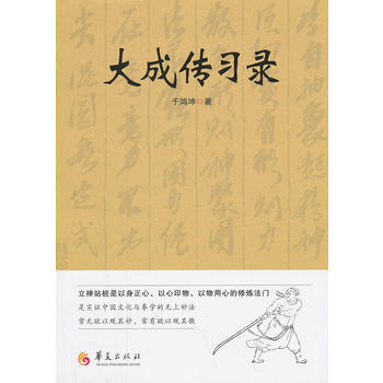 大成传习录 于鸿坤 9787508079844 华夏出版社 pdf epub mobi 下载