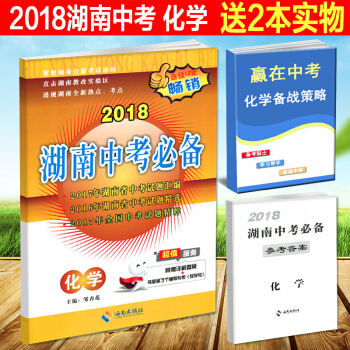 正版2018湖南中考化學試捲新課標中考試題匯編初中畢業學業考試試捲初中升高中初三化學中考總復習真題真 pdf epub mobi 電子書 下載