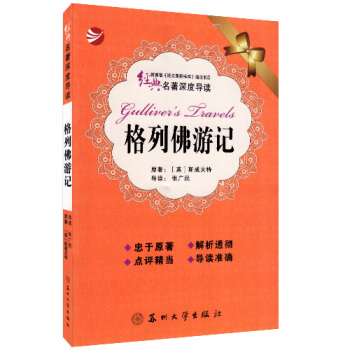 正版书籍 教育部书目 经典名著深度导读系列 格列佛游记 同步讲解解析与练习测试 pdf epub mobi 下载