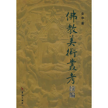 佛教美术丛考续篇 畅销书籍 美术教材 正版佛教美术丛考续编 金申 pdf epub mobi 电子书 下载