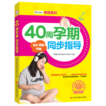 40周孕期同步指导 孕期女性的健康护理和胎儿养护怀孕书籍大全 孕期女性的健康护理和胎儿养护 科学实 pdf epub mobi 电子书 下载