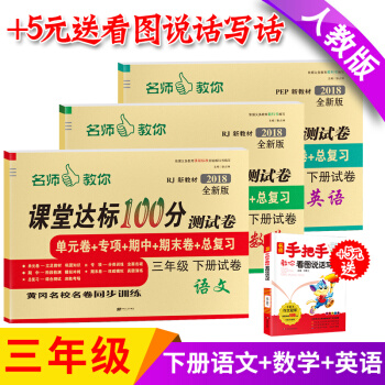 2018年春三年級下冊試捲人教版語文數學英語書試捲同步單期中期末練習冊小學語文數學課堂達標100分三