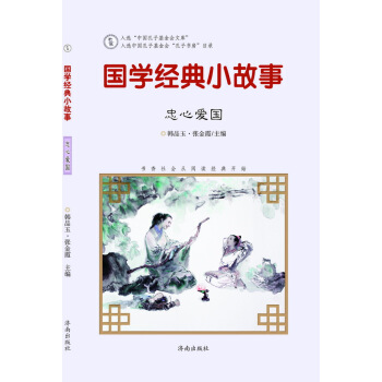 国学经典小故事:忠心爱国 9787548815006