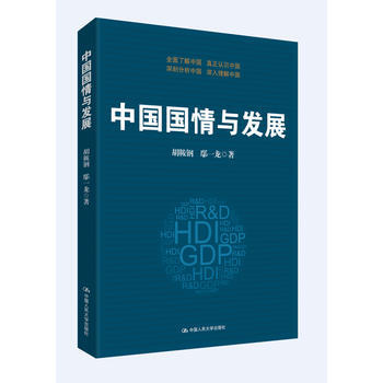 中國國情與發展 pdf epub mobi 下载