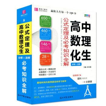 新款正版 易佰工具書 高中數理化生公式定理及考知識全解 修+修 理科知識點 高中數學物理化學生物公式