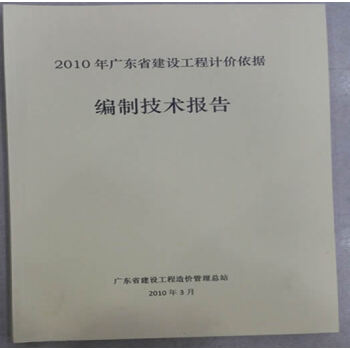 2010年广东省建设工程计价依据编制技术报告 pdf epub mobi 电子书 下载