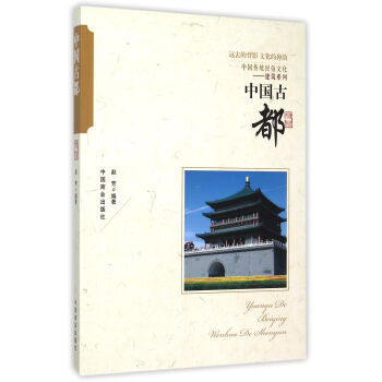 中國傳統民俗文化 中國古都 9787504486202