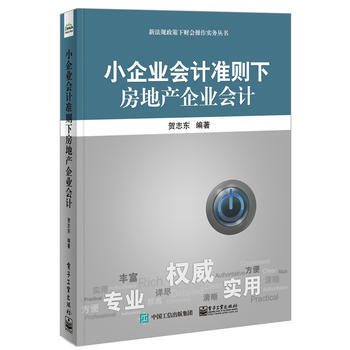 小企業會計準則下房地産企業會計