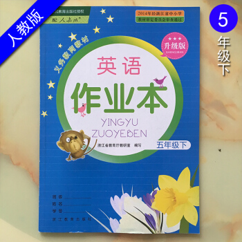义务教育教材 英语课堂作业本 五年级下 人教版 升级版 5年数学下册R 浙江教育出版社 小学同步练习 pdf epub mobi 下载