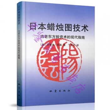 正版现货-日本蜡烛图技术:古老东方投资术的现代指南（美）史蒂夫 尼森著 9787502815226 pdf epub mobi 下载