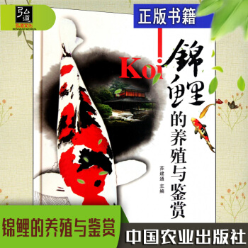 【锦鲤养殖技术书籍】锦鲤的养殖与鉴赏锦鲤生物学特性 锦鲤的繁殖与选育 锦鲤的营养需求与饲料锦鲤常见病 pdf epub mobi 下载