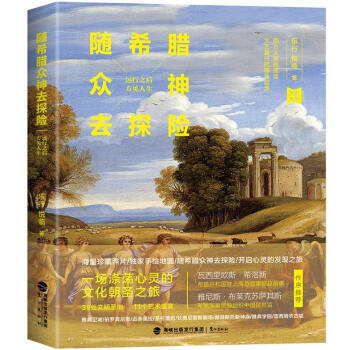 随希腊众神去探险：远行之后方见人生 旅游/地图 书籍 pdf epub mobi 电子书 下载