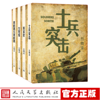 蘭曉龍正版圖書全4冊 我的團長我的團+生死綫+好傢夥+士兵突擊 人民文學齣版 小說影視小說曆史 pdf epub mobi 電子書 下載