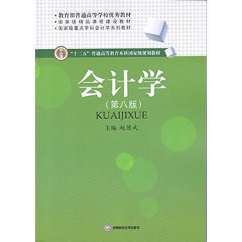 會計學 趙德武 西南財經大學齣版社