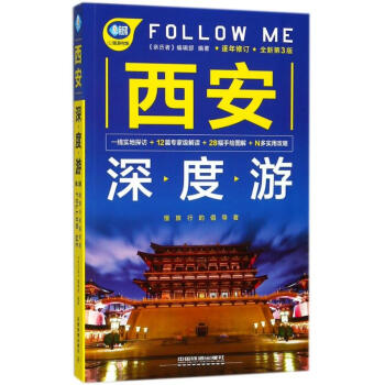 西安深度游FOLLOW ME(第3版) pdf epub mobi 电子书 下载