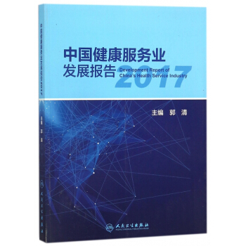 中国健康服务业发展报告(2017)