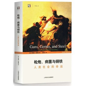 WG 槍炮、病菌與鋼鐵(修訂版)/開放人文(人類社會的命運) 賈雷德·戴濛德 社會科學曆史 新華書