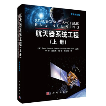 正版现货 航天器系统工程 上册 书第4版 航天器设计师研究生专业教学用书 航天经验 工程师 管理人 pdf epub mobi 下载