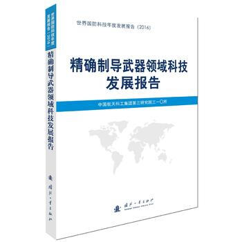 製導武器領域科技發展報告