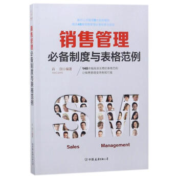 銷售管理必備製度與錶格範例 pdf epub mobi 下载