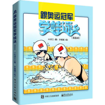 跟奥运冠军学蛙泳(漫画版) pdf epub mobi 下载