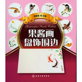 果酱画盘饰围边 pdf epub mobi 下载