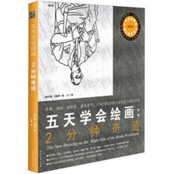 五天學會繪畫:2分鍾奇跡(送專業繪畫筆和超大顯像闆,500強企業創造力培訓用書實操版!)素描繪畫指導