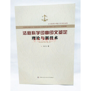 法庭科学印章印文鉴定理论与新技术 韩伟著 pdf epub mobi 下载