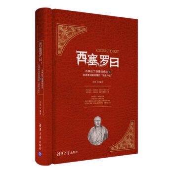 西塞罗曰 古典拉丁语基础语法及英语单词前后缀的“前世今生 刘勋 著 拉丁语法工具书 拉丁语