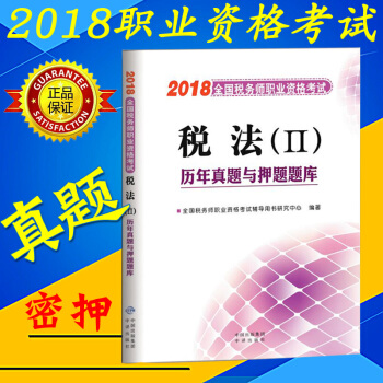 【2018現貨】2018年全國稅務師考試用書 曆年真題與押題題庫模擬試捲習題 2018年注稅稅法（二 pdf epub mobi 下载