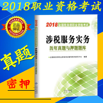 [2018現貨]全國稅務師考試用書 曆年真題與押題題庫試捲 注稅涉稅服務實務試題 pdf epub mobi 下载