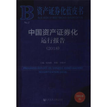 2018-中国资产证券化运行报告-2018版 pdf epub mobi 下载