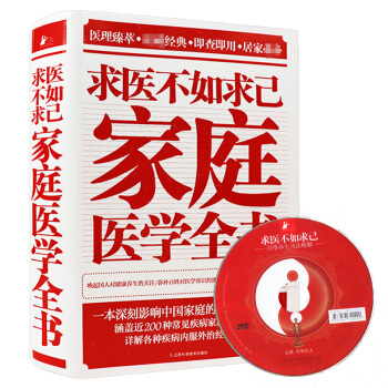 【满48】求医不如求已家庭医学全书/中里巴人温度决定生老病死万病皆可心药医