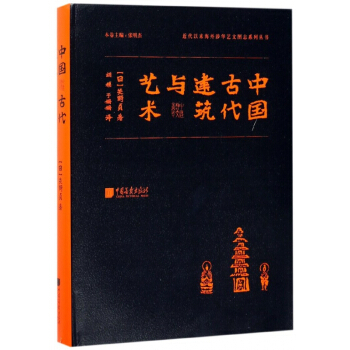 中国古代建筑与艺术(精)/近代以来海外涉华艺文图志系列丛书 pdf epub mobi 电子书 下载