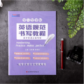 包邮 立顶英语学习型字帖英语规范书写教程高中英语bibei句型 高考字贴 成都七中 马智慧 pdf epub mobi 下载